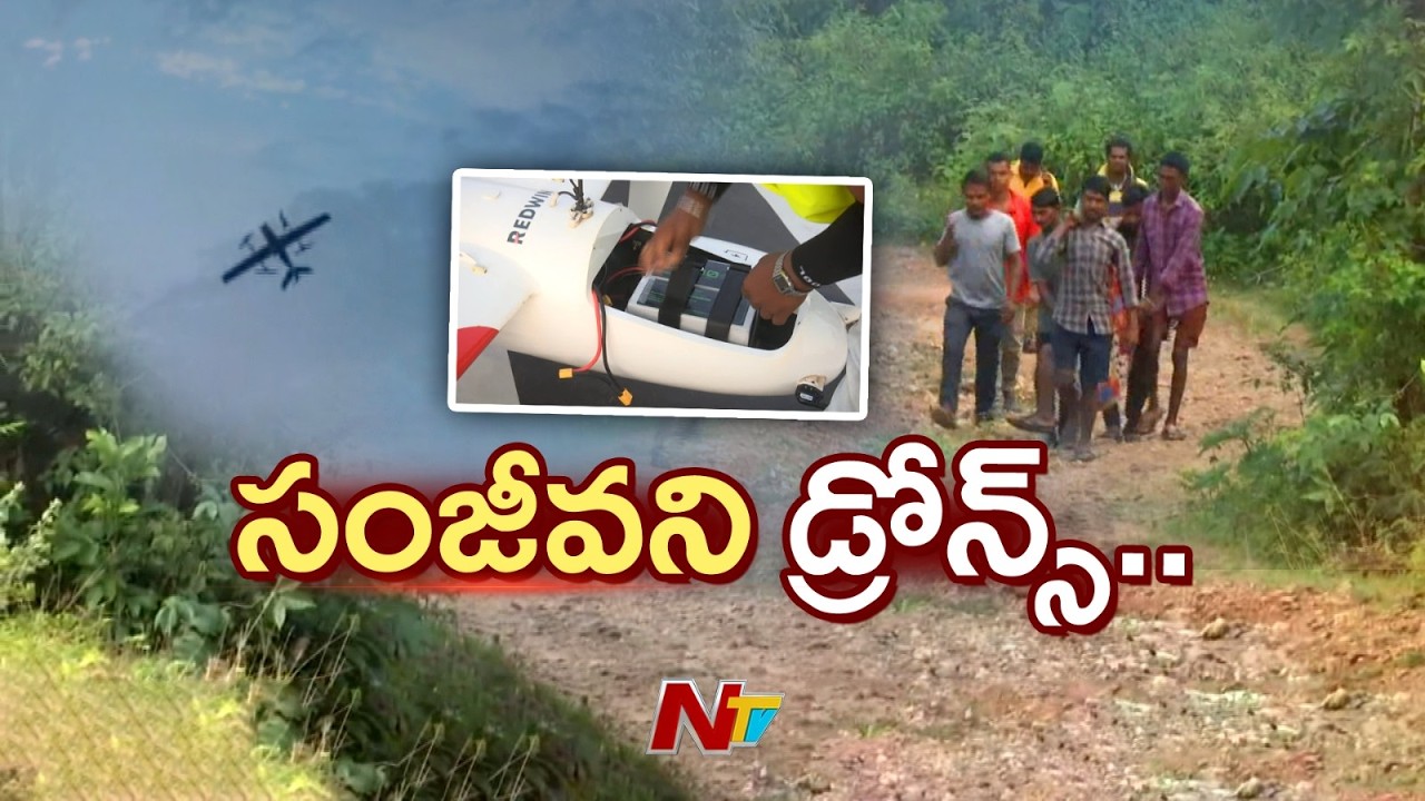సంజీవని డ్రోన్స్ : మారుమూల ప్రాంతాలకు ప్రాణవాయువు! | Sanjeevani Drons | AP | Special Focus | NTV