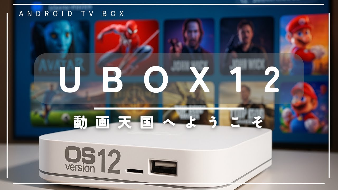 UBOX12レビュー 契約不要？ネットに繋げるだけで世界中のテレビや有料動画が見放題!　エ○チャンネルは絶対見るな！