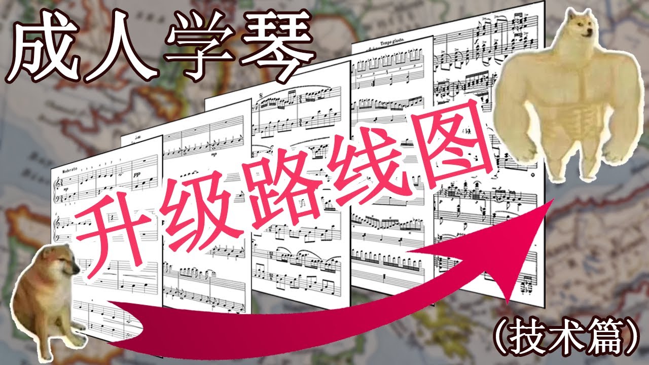 【一次性搞懂钢琴核心技术 】成人学琴从零开始进阶之路