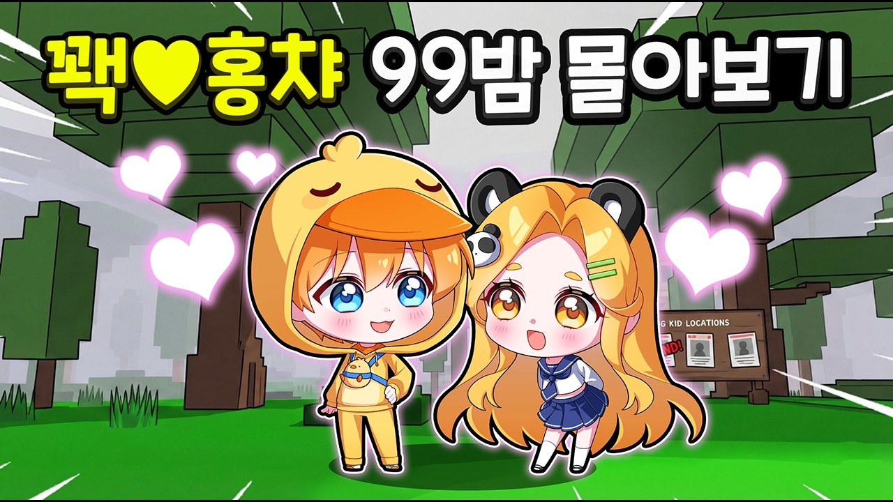 💛알콩 달콩 꽥X홍챠 99밤 우결 영상 전부 몰아보기💛