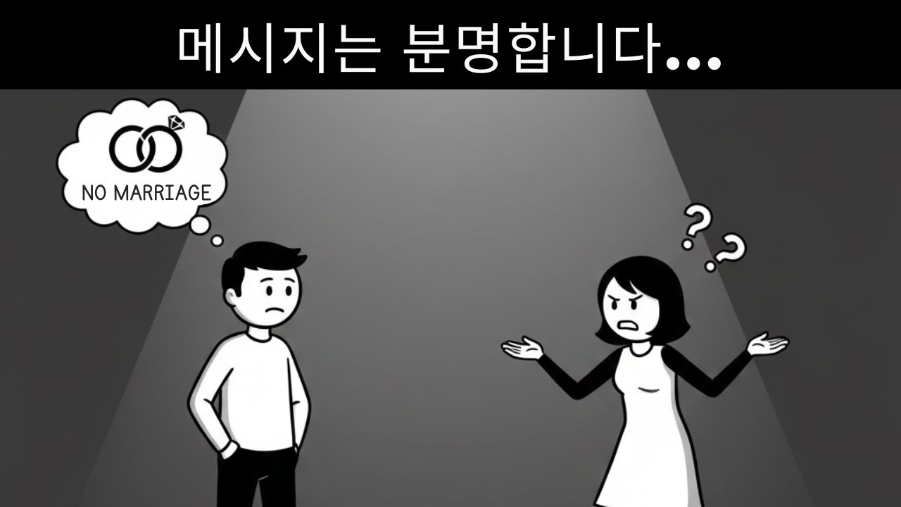 남성들은 결혼을 포기했지만 여성들은 그 메시지를 이해하지 못한다