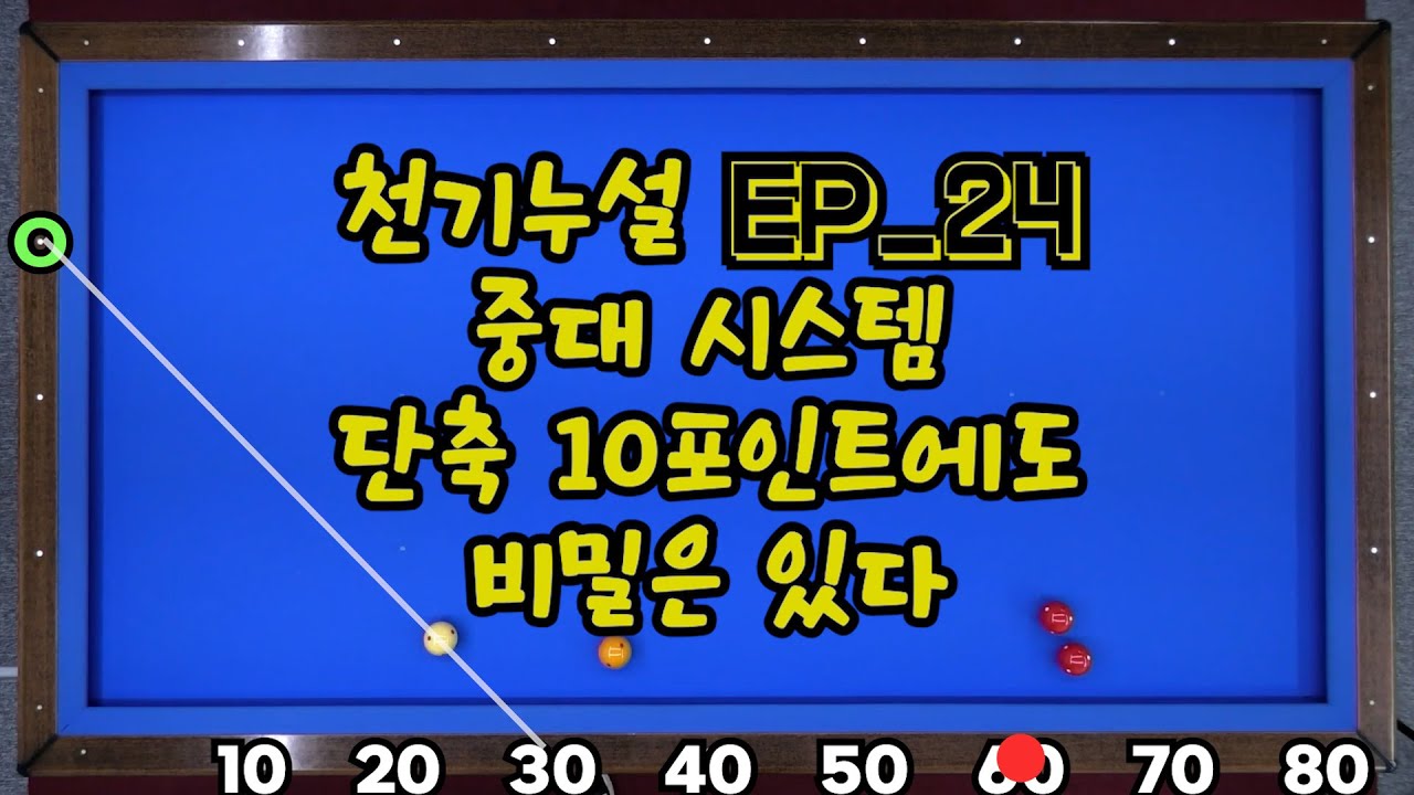 천기누설 Ep_24 중대에서 시스템을??? 단축 10포인트의 비밀