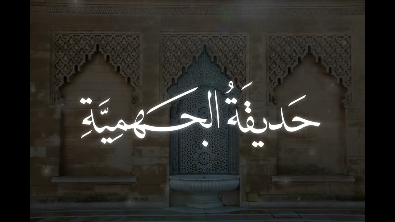 قصيدة حديقة الجهمية ~ تأليف محمد بن شمس الدين