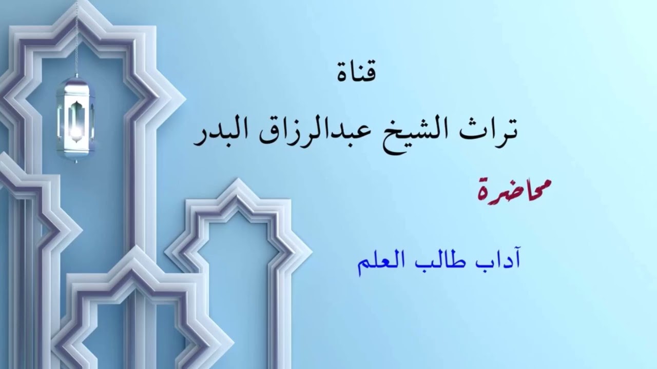 آداب طالب العلم  _  الشيخ عبدالرزاق البدر