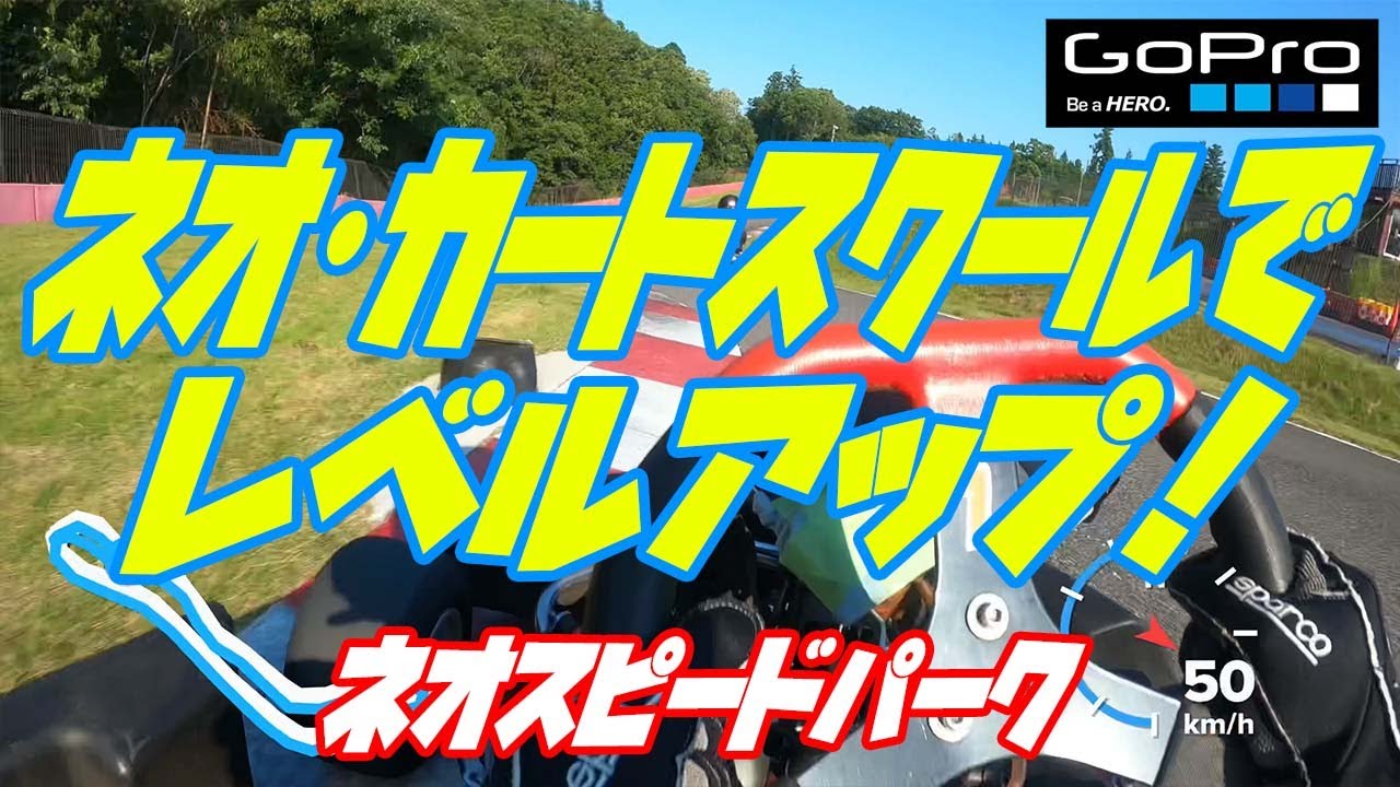 ネオ・カートスクールでレベルアップ！【ネオスピードパーク】