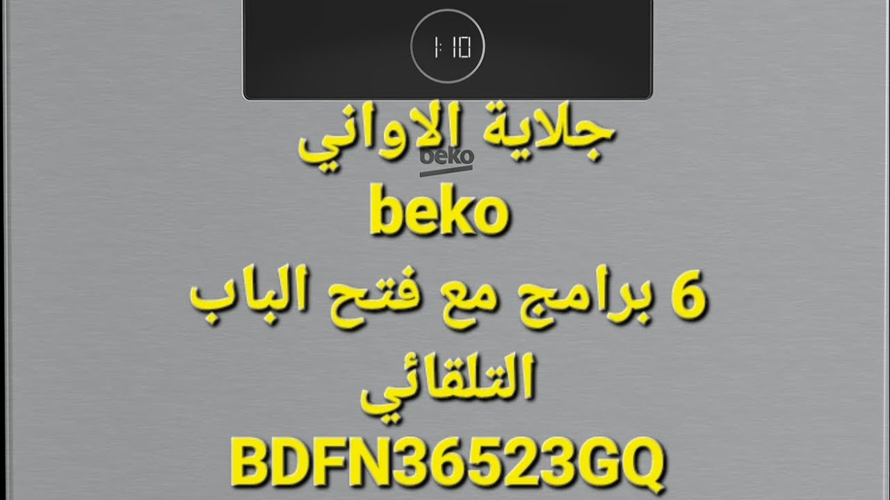 طريقة تشغيل جلاية بيكو 6 برامج مع خاصية فتح الباب التلقائي BDFN36523GQ