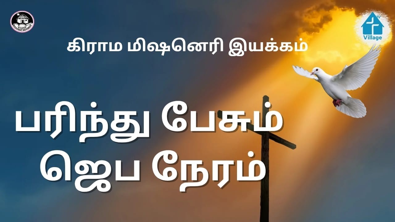 🔴LIVE | பரிந்து பேசும் ஜெப நேரம் | #davidganesan #prayertime #prayerwarrior #villagetv #vmmtv