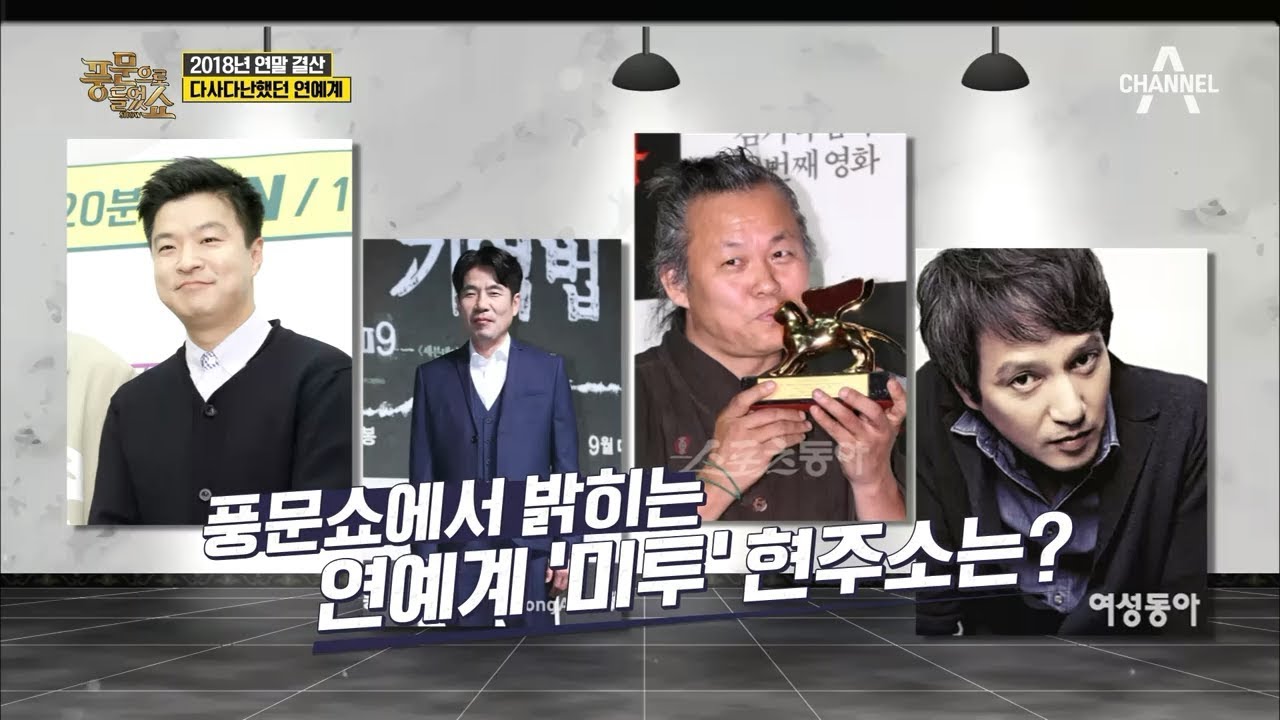 [예능] 풍문으로 들었쇼 168회_181231_2018년에는 어떤 일이? 연예계 연말 결산!