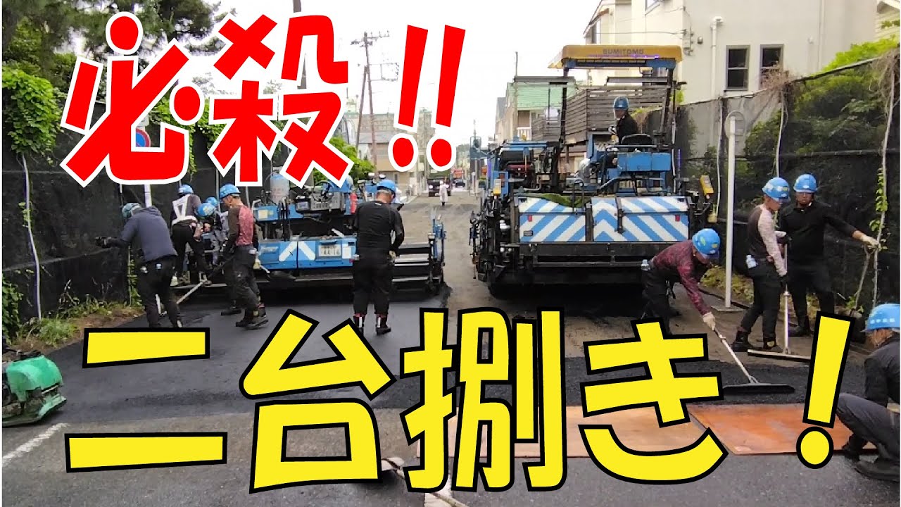 【平塚】舗装の下地準備からアスファルトフィニッシャー2台が動く大舗装‼【現場】【重機】