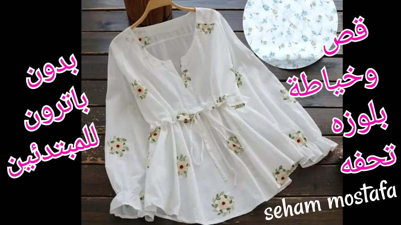 قص وخياطة بلوزه سهله وسريعه بدون باترون ✂️💃💃👗👗✂️