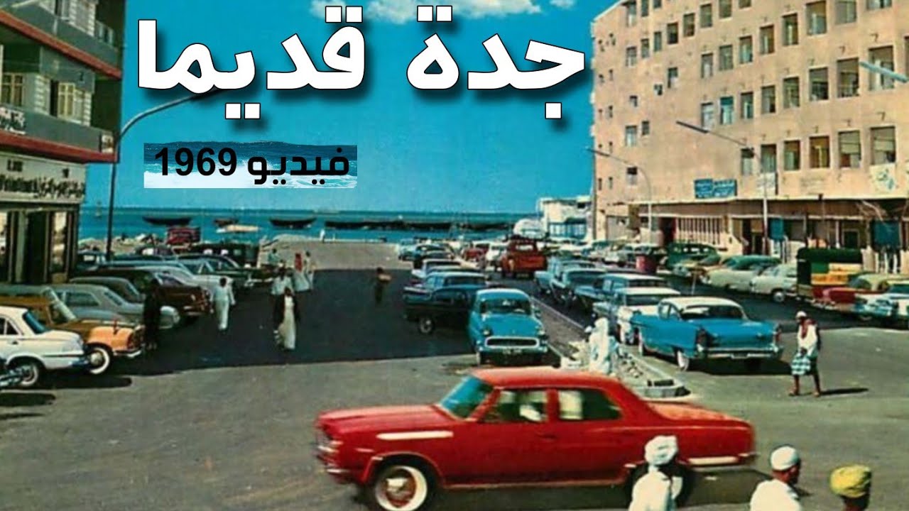 جدة قديما قبل 51 سنة | عام 1969 (فيديو نادر)