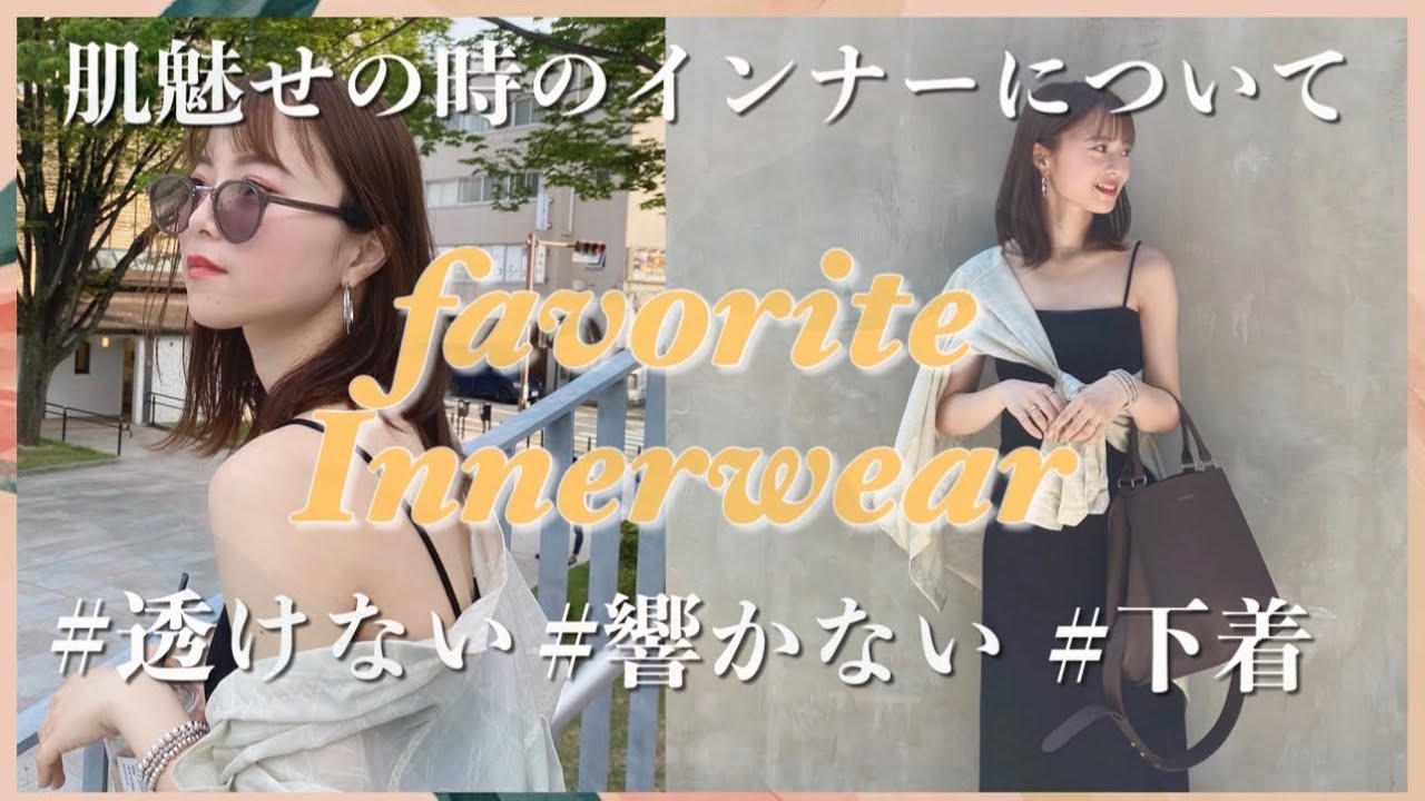 【夏のインナーについて】肌魅せの時のオススメ下着やショーツのライン対策紹介!!
