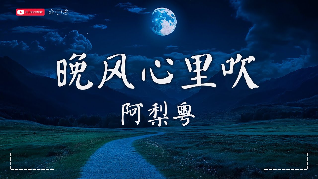 阿梨粤 - 晚风心里吹【動態歌詞MV|Lyrics Video】『愿晚风将我吹 吹进你心内 晚灯映花正开。』♫ · SME Music Official