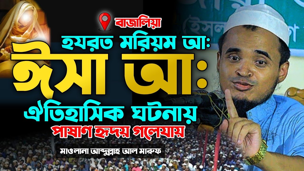 হযরত মরিয়ম আ ও ঈসা আ: ঐতিহাসিক ঘটনা | আব্দুল্লাহ আল মারুফ নতুন ওয়াজ | Abdullah Al Maruf New waz2025