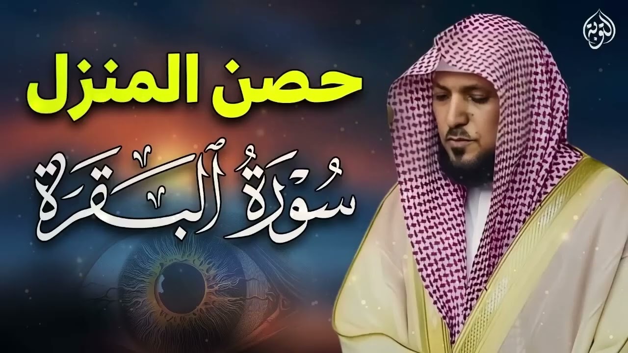 الشيخ ماهر المعيقلي سورة البقرة النسخة الأصلية Surat Al Fatihah Official Audio