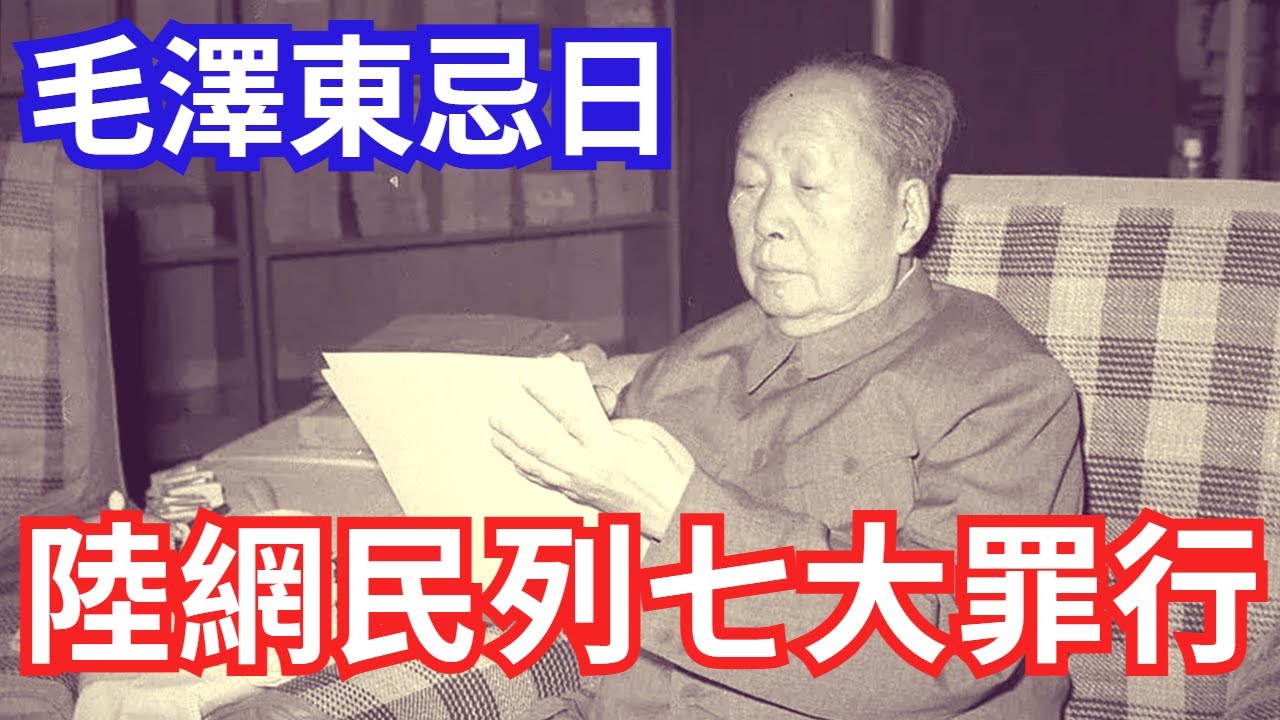 毛澤東忌日，大陸網民列毛七大罪行
