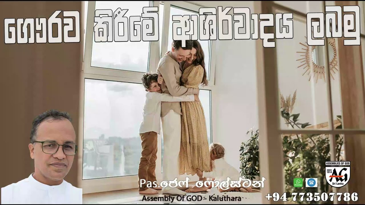 ගෞරව කිරීමේ ආශිර්වාදය ලබමු - #Pas.Jeff Foulstone