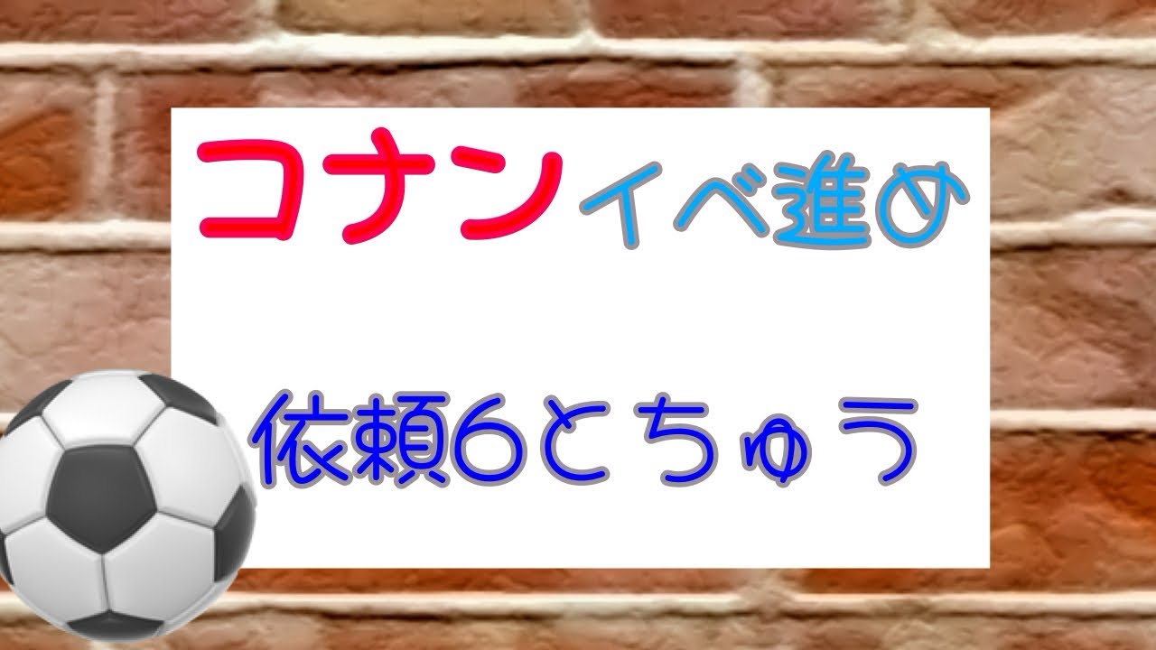 コナンイベ依頼6途中