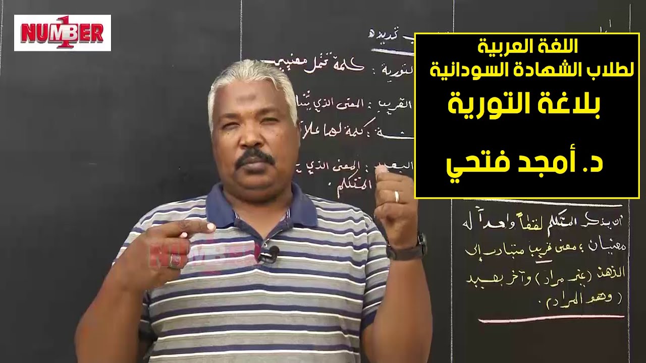 بلاغة التورية | د. أمجد فتحي | حصص الشهادة السودانية
