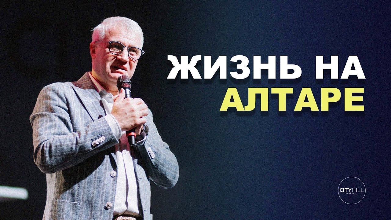 Старший Пастор Василий Боцян - Жизнь на Алтаре | Церковь CityHill