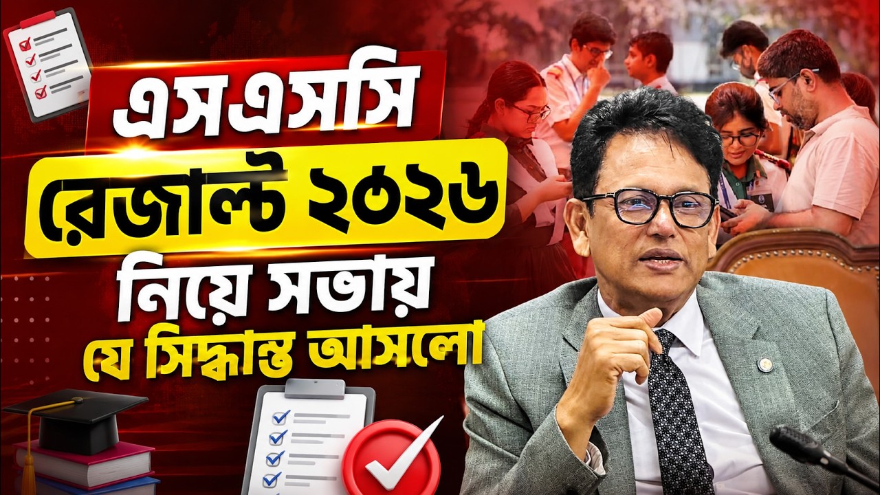 এসএসসি রেজাল্ট নিয়ে সভায় যে সিদ্ধান্ত আসলো | SSC Result 2026 Update News | SSC Result 2026