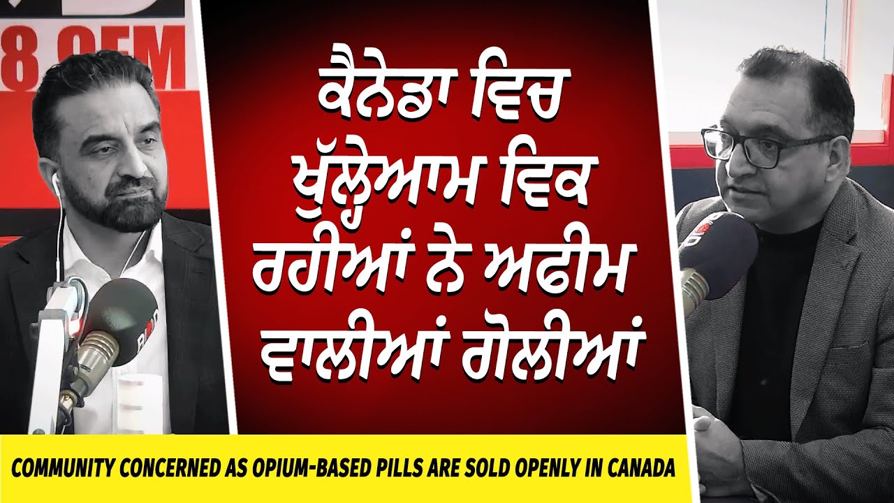 ਕੈਨੇਡਾ ਵਿਚ ਖੁੱਲ੍ਹੇਆਮ ਵਿਕ ਰਹੀਆਂ ਨੇ ਅਫੀਮ ਵਾਲੀਆਂ ਗੋਲੀਆਂ | Afeem & Opium Pills are Sold Openly in Canada