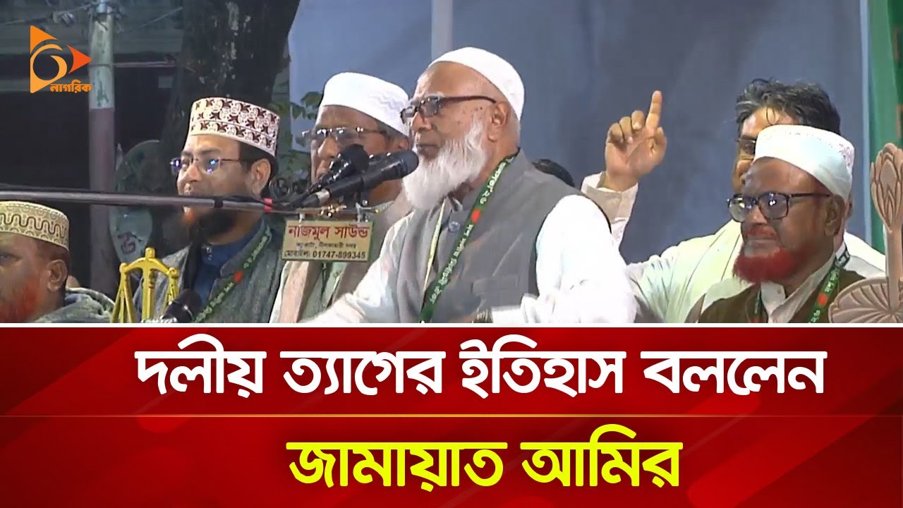 দলীয় ত্যাগের ইতিহাস বললেন জামায়াত আমির | Nagorik TV