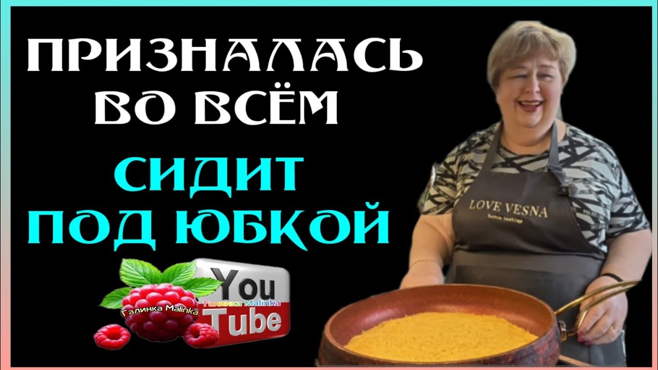 Ольга Уралочка /Призналась во всём /Он сидит под юбкой /Обзор /Ольга Уралочка live/