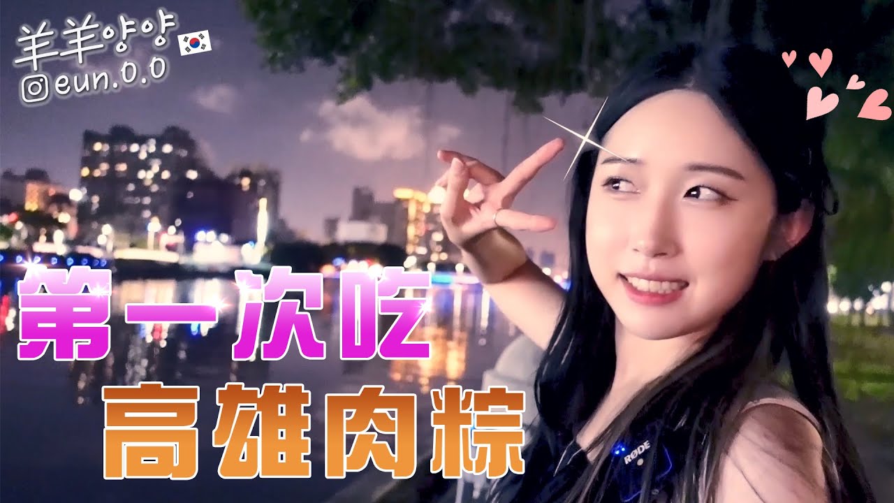 第一次在高雄吃南部粽！消夜怎麼那麼便宜又好吃啊😋😋 | 高雄到處走走