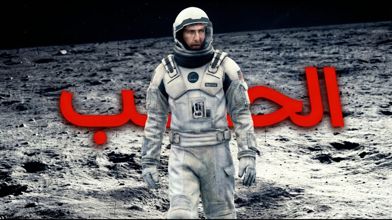 Interstellar: هل الحب أقوى من الزمن فعلًا؟