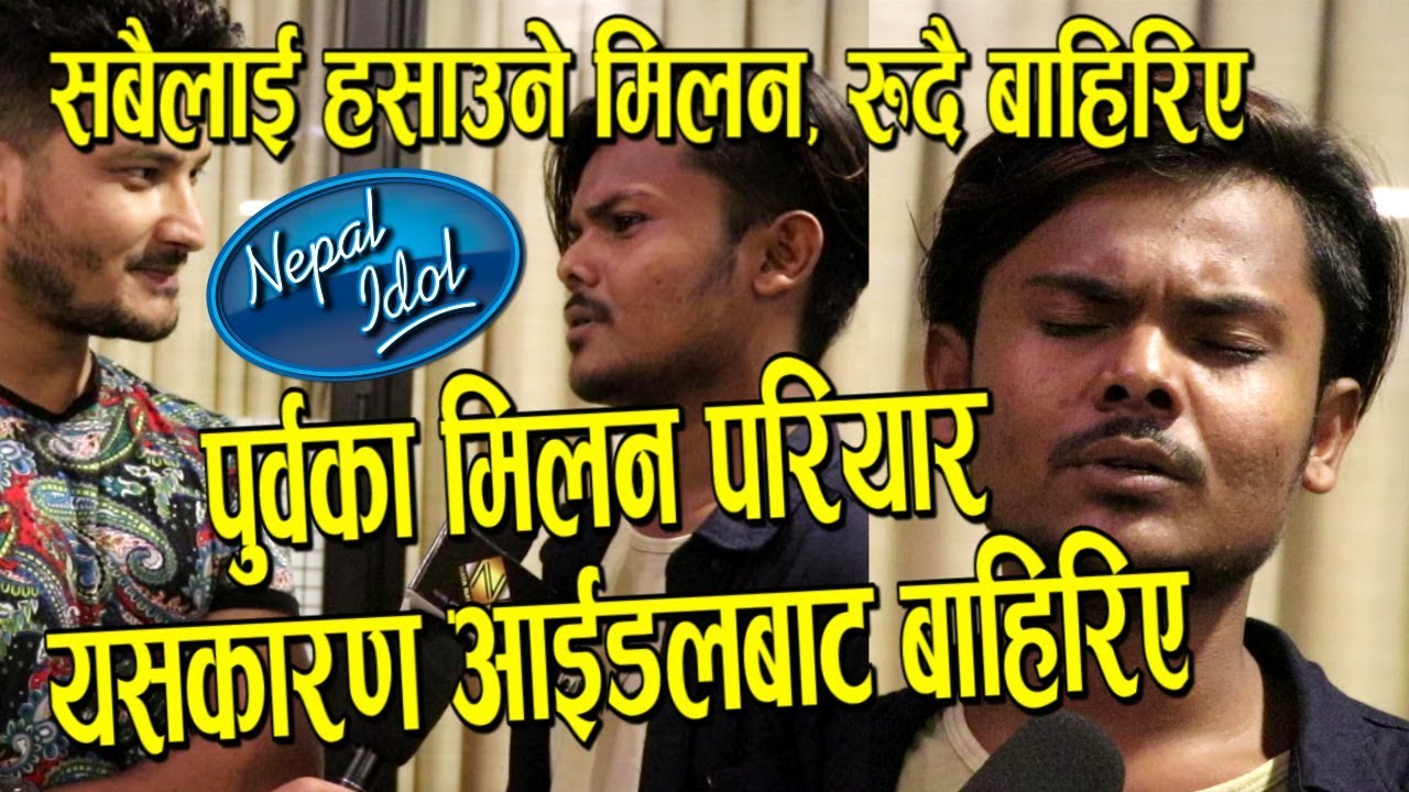 Nepal Idol बाट बाहिरिएपछि Milan Pariyar ले जजलाई यस्तो भने | आउट भएको कुरा परिवारलाई किन भनेनन् ?