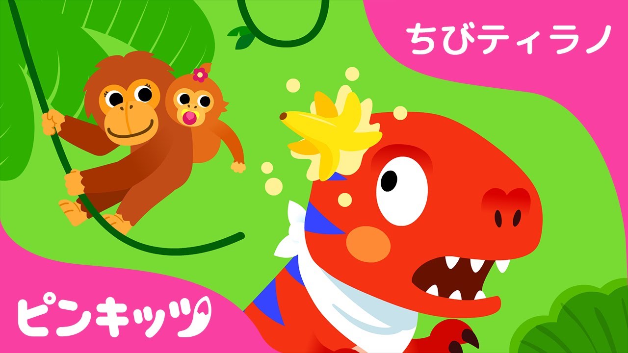 ティラノがいくよ | ちびティラノ | 恐竜のうた | 童謡 | A T-Rex Went to Jungle 日本語版 | ピンキッツPINKFONG
