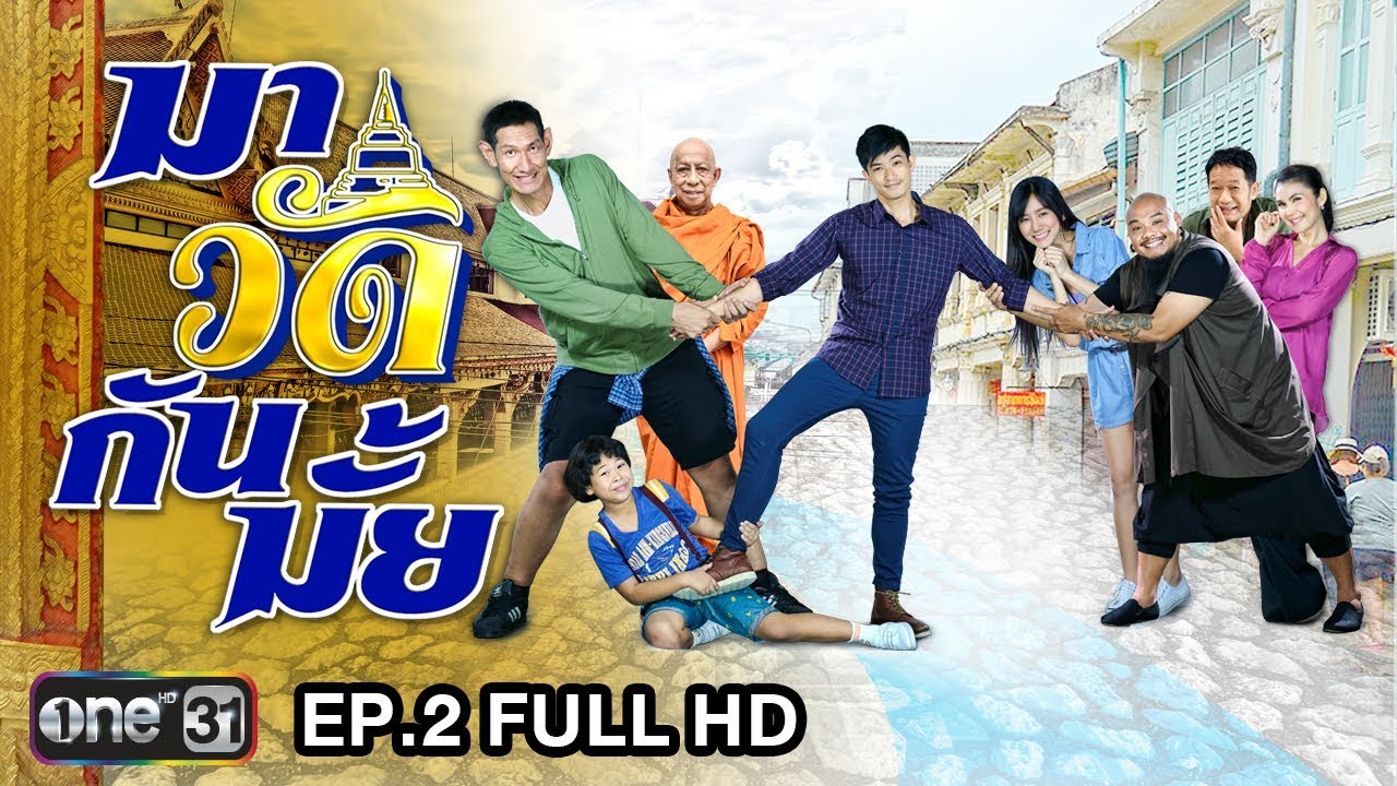 มาวัดกันมั้ย | EP.2 FULL HD | 27 ส.ค. 60 | one31
