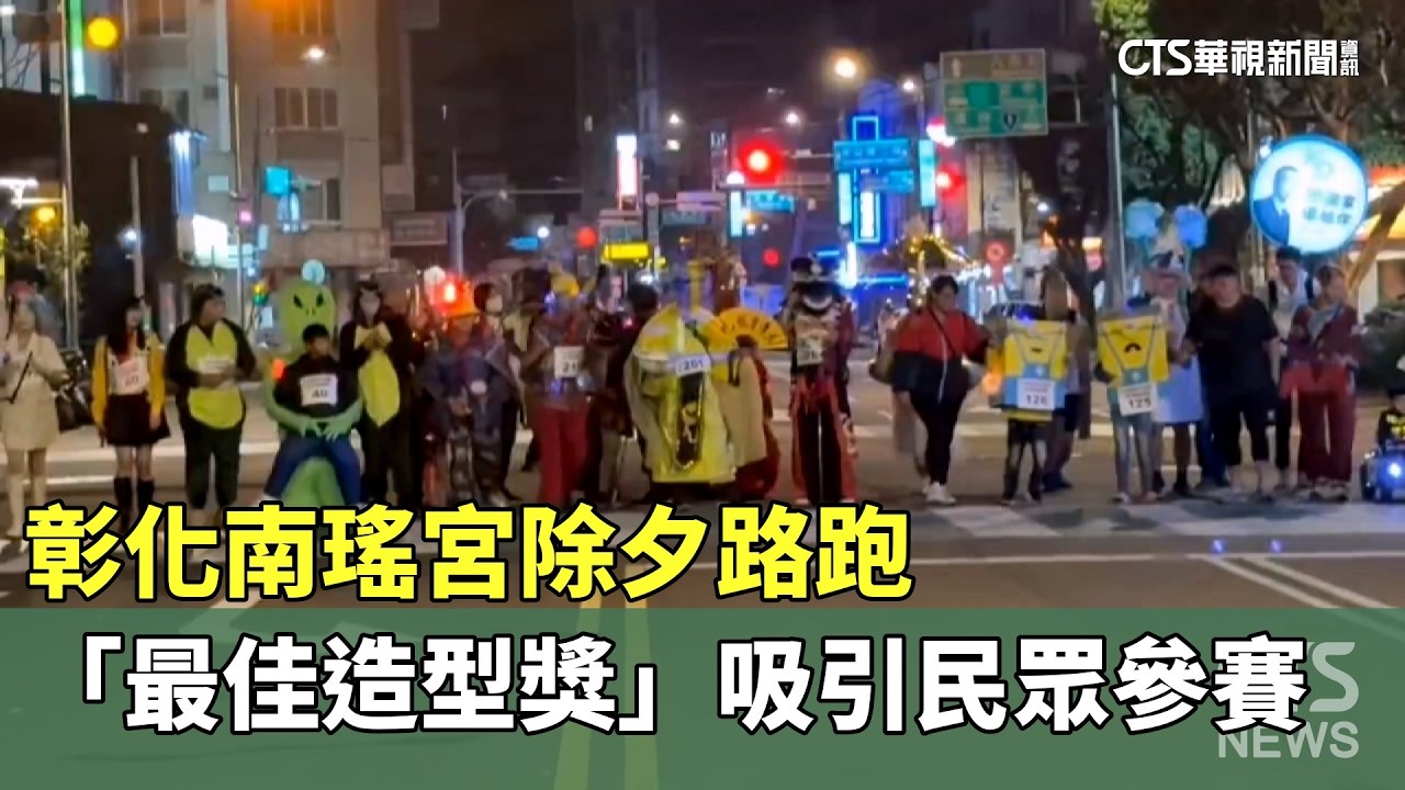 彰化南瑤宮除夕路跑　「最佳造型獎」吸引民眾參賽｜華視新聞 20260217 @CtsTw