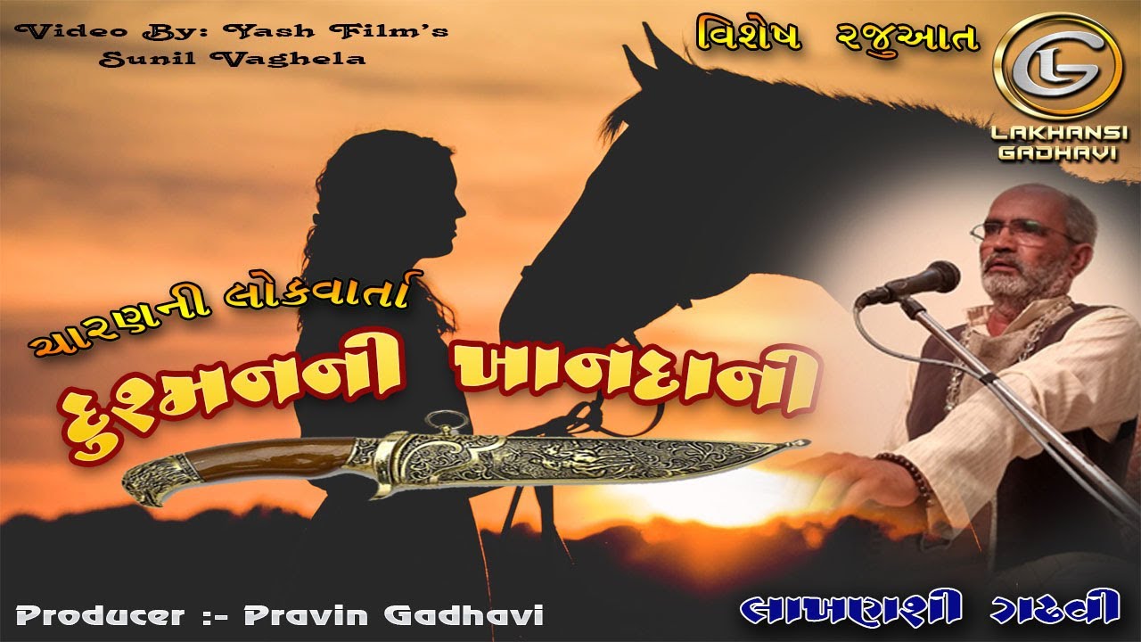 દુશ્મનની ખાનદાની || ચારણની લોકવાર્તા || Dusman Ni Khandani || Lokvarta લાખણશી ગઢવી lakhansi gadhvi |