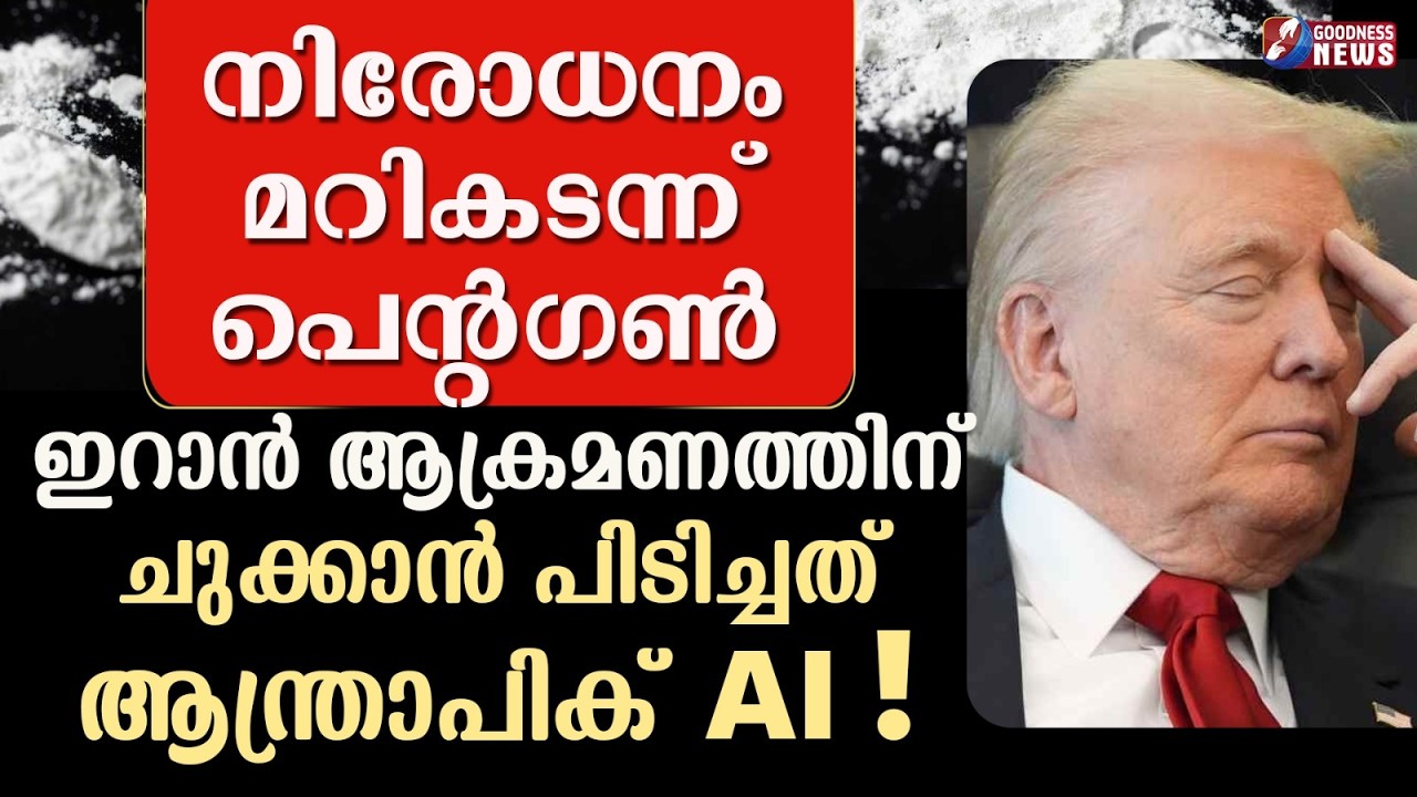 നിരോധനം മറികടന്ന് പെന്റഗൺ| ISRAEL IRAN WAR | US STRIKE| ALI KHAMENEI DIED |NETANYAHU | GOODNESS NEWS