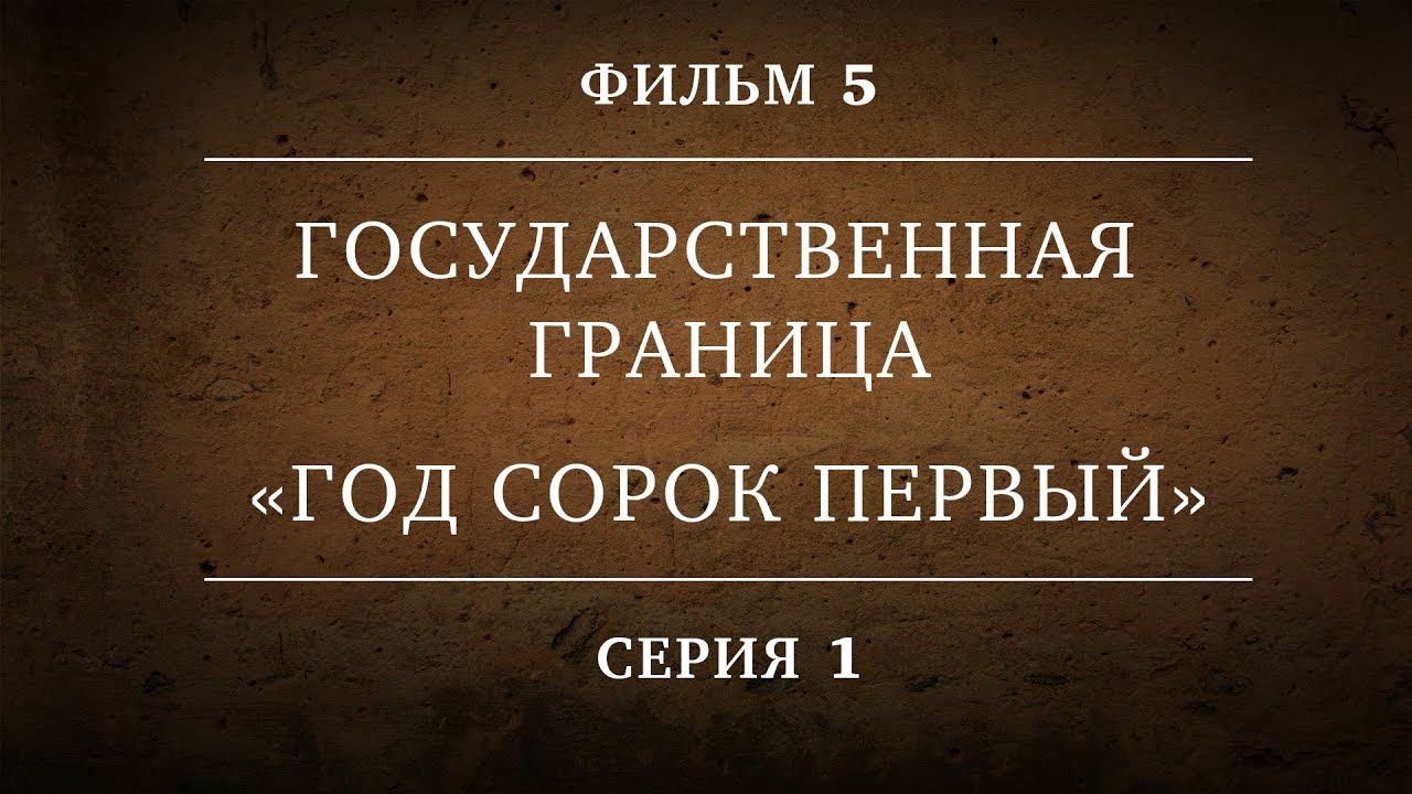ГОСУДАРСТВЕННАЯ ГРАНИЦА | ФИЛЬМ 5 | ГОД СОРОК ПЕРВЫЙ | 1 СЕРИЯ | Художественный фильм