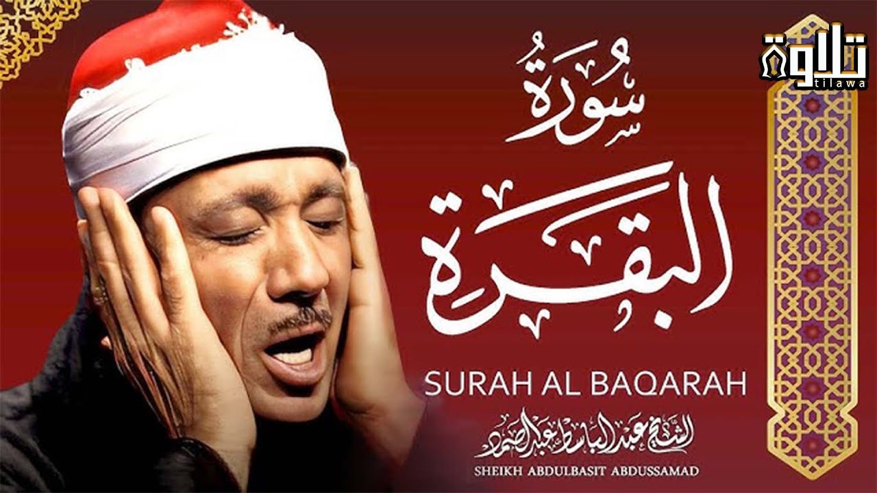 سورة البقرة كاملة بصوت عبد الباسط عبد الصمد   Surah Al Baqarah