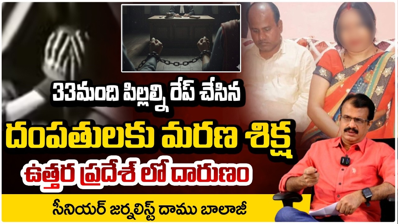33 మంది పిల్లలపై అ**చారం చేసిన దంపతులకు..! | UP Incident | Daamu Balaji