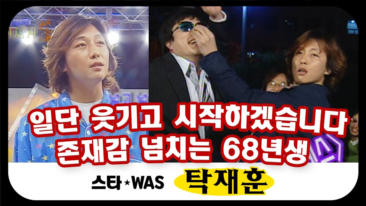 [스타WAS] 🐓 탁서방 탁재훈의 화려한 입담 🤣 메뚝MC 유재석과 티키타카 만렙 찍은 사연은? #옛능​ MBC020309방송