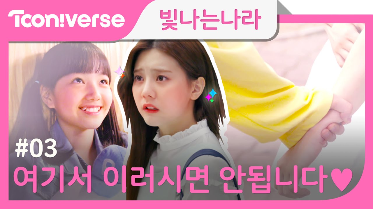 [빛나는나라] 3편 | 차경오빠 기다려요..♡ | 빛나는나라 3화 | 투니버스 웹드라마