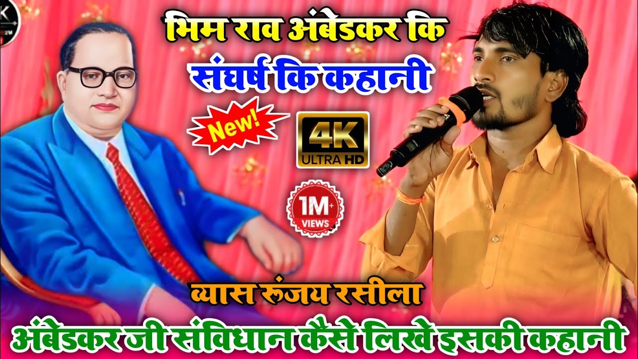 रूंजय रशीला का दुगोला | बाबा साहब अंबेडकर जी के जीवन कि कहानी | भोजपुरी दुगोला मुकाबला 2025
