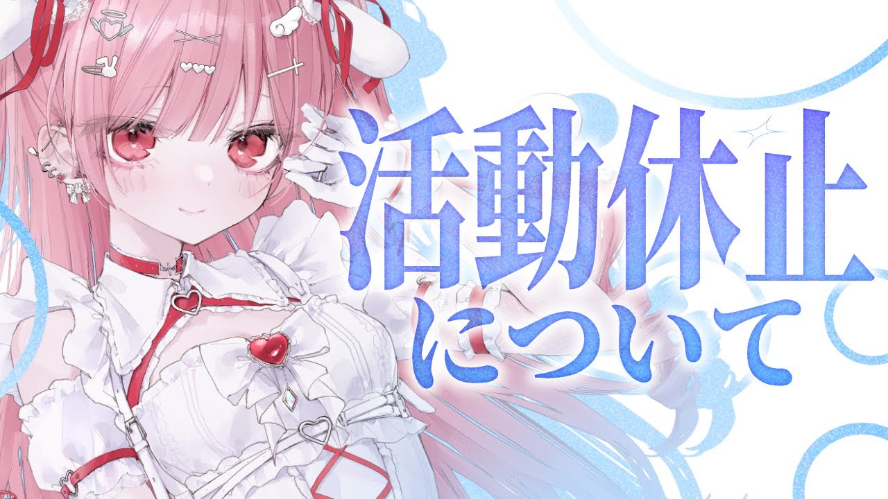 活動休止について