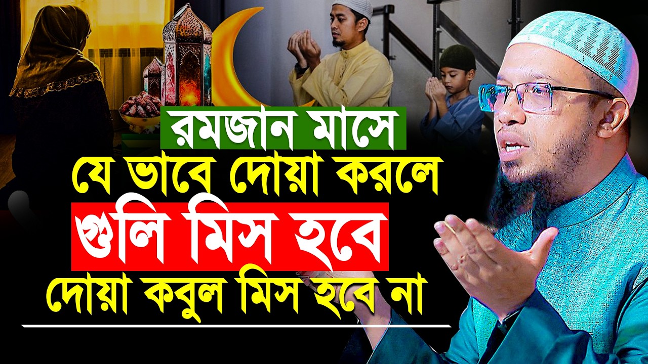 বুলেট মিস হবে যেভাবে দোয়া করলে দোয়া কবুল মিস হবে না | শায়খ আহমাদুল্লাহ | Shaikh Ahmadullah