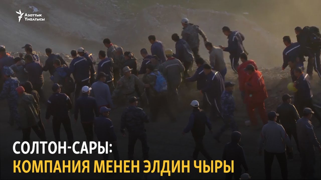 Солтон-Сары: компания менен элдин чыры