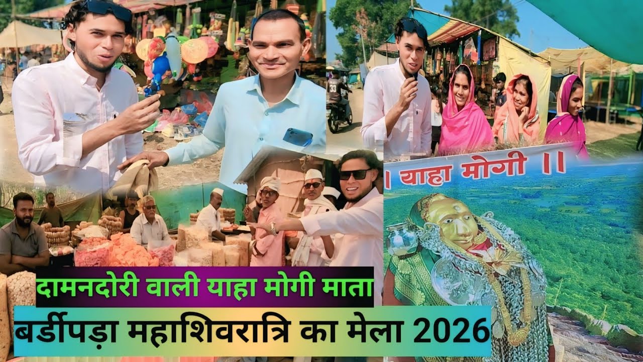 बर्डीपाड़ा महाशिवरात्रि का मेला 2026 bardipada mahashivratri ka mela 