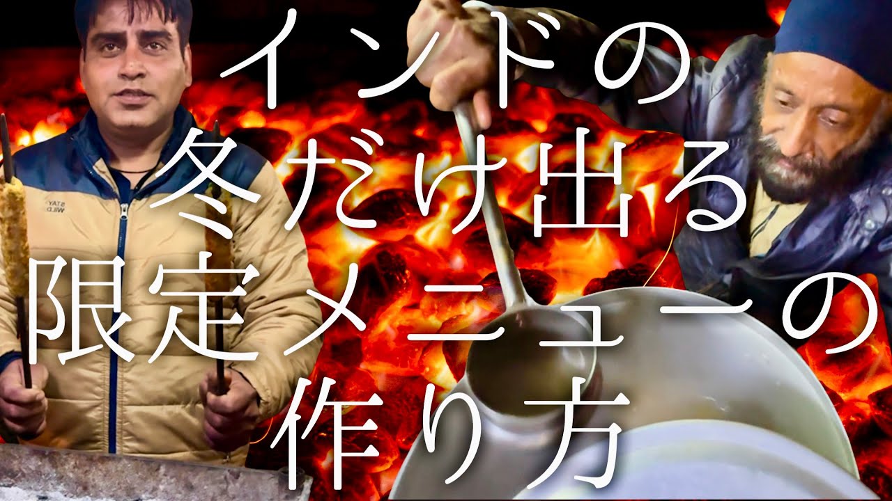 インドの冬だけでる限定メニューの作り方 / chicken kabab and soup