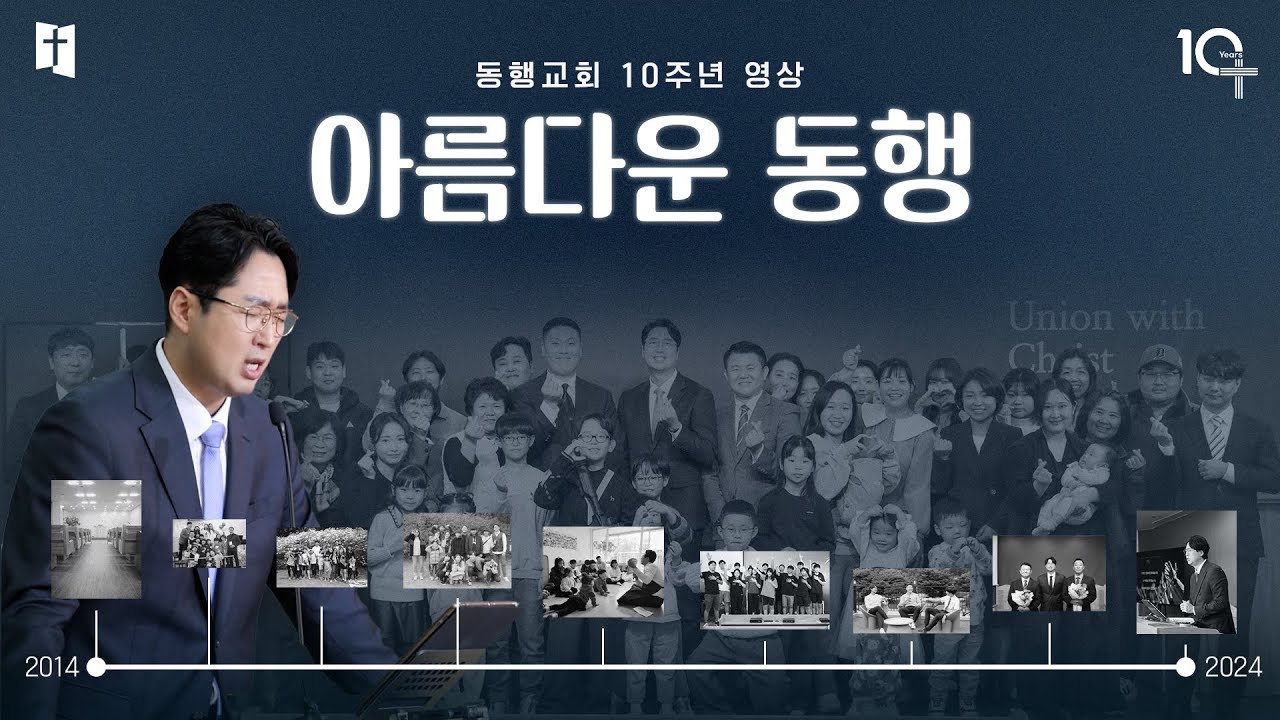 동행교회∥설립 10주년 기념 영상