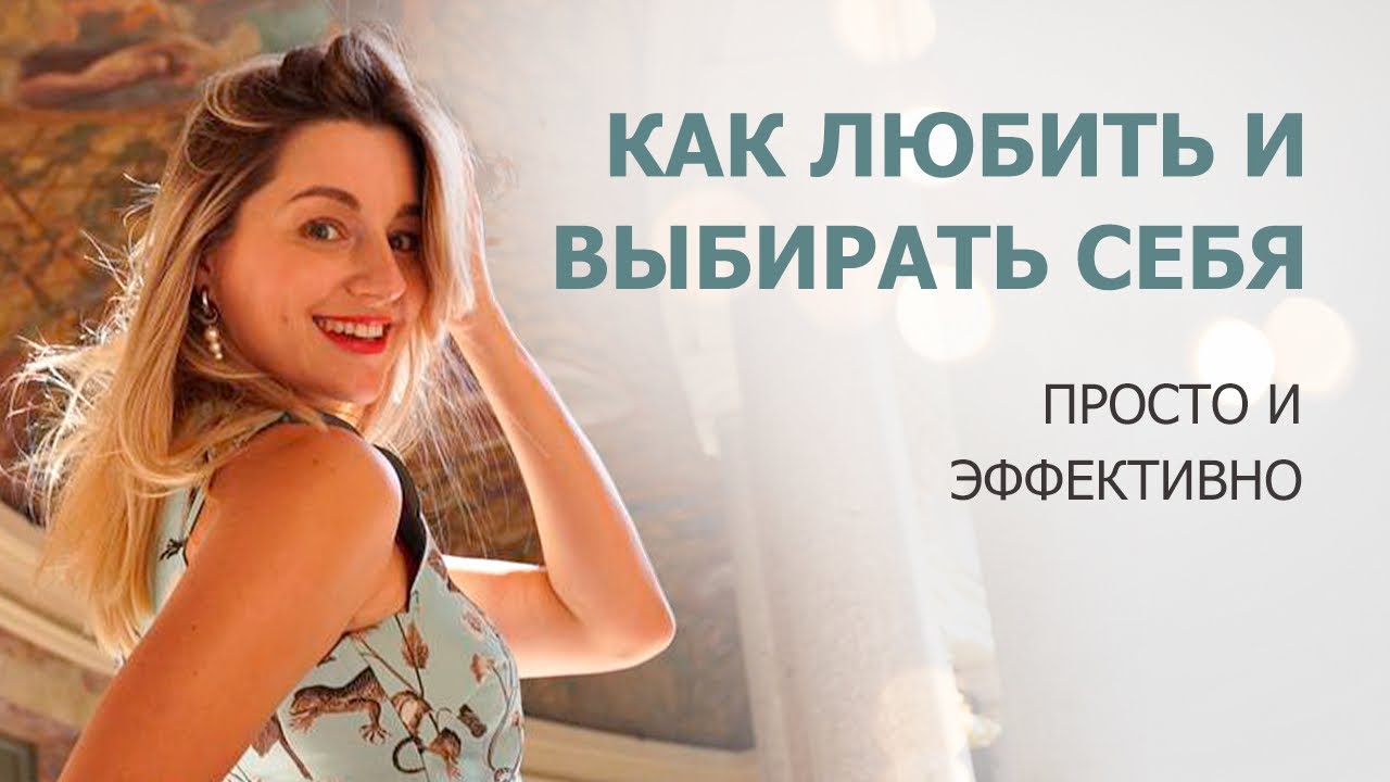 3 простых шага: выбирать себя, жить с удовольствием и быть счастливой в отношениях