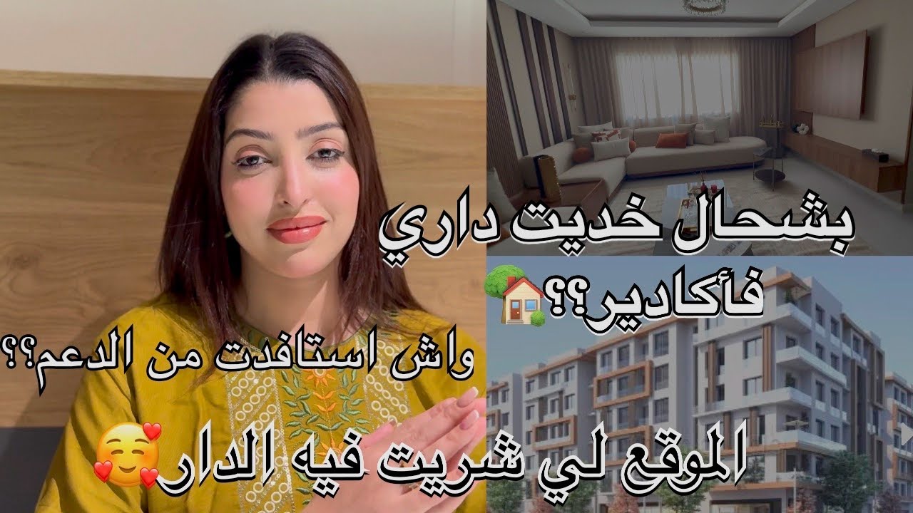 الدار لي شريت واش ف سميتي ولا سمية راجلي؟؟ علاش اختاريت أكادير بالظبط؟ شحال تقامت عليا الدار لي شريت